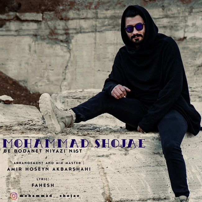 دانلود آهنگ به بودنت نیازی نیست